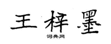 袁强王梓墨楷书个性签名怎么写
