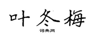 袁强叶冬梅楷书个性签名怎么写