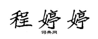 袁强程婷婷楷书个性签名怎么写