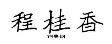 袁强程桂香楷书个性签名怎么写