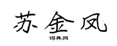 袁强苏金凤楷书个性签名怎么写