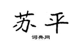 袁强苏平楷书个性签名怎么写