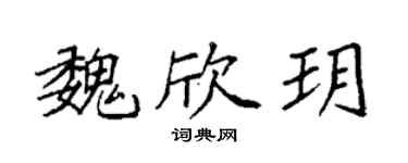 袁强魏欣玥楷书个性签名怎么写