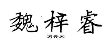 袁强魏梓睿楷书个性签名怎么写
