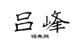 袁强吕峰楷书个性签名怎么写
