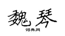 袁强魏琴楷书个性签名怎么写
