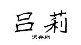 袁强吕莉楷书个性签名怎么写
