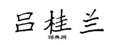 袁强吕桂兰楷书个性签名怎么写