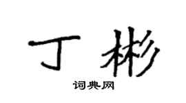 袁强丁彬楷书个性签名怎么写