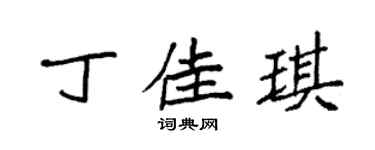 袁强丁佳琪楷书个性签名怎么写