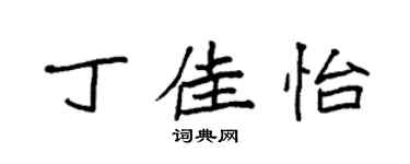 袁强丁佳怡楷书个性签名怎么写
