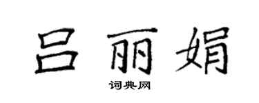 袁强吕丽娟楷书个性签名怎么写