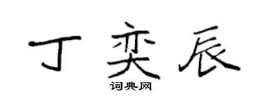 袁强丁奕辰楷书个性签名怎么写