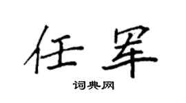 袁强任军楷书个性签名怎么写