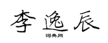 袁强李逸辰楷书个性签名怎么写