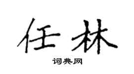 袁强任林楷书个性签名怎么写