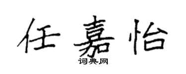 袁强任嘉怡楷书个性签名怎么写