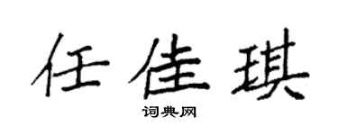 袁强任佳琪楷书个性签名怎么写