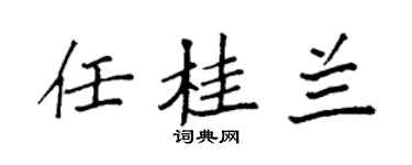 袁强任桂兰楷书个性签名怎么写