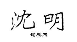 袁强沈明楷书个性签名怎么写