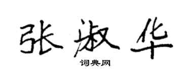袁强张淑华楷书个性签名怎么写