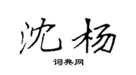 袁强沈杨楷书个性签名怎么写