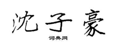 袁强沈子豪楷书个性签名怎么写