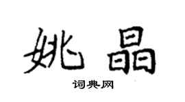袁强姚晶楷书个性签名怎么写