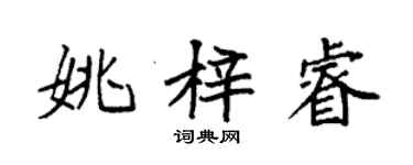 袁强姚梓睿楷书个性签名怎么写