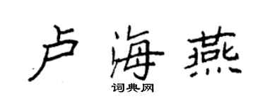 袁强卢海燕楷书个性签名怎么写