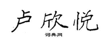 袁强卢欣悦楷书个性签名怎么写