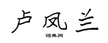 袁强卢凤兰楷书个性签名怎么写