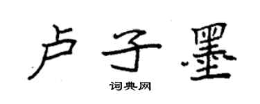 袁强卢子墨楷书个性签名怎么写