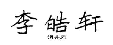 袁强李皓轩楷书个性签名怎么写