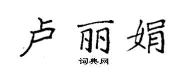 袁强卢丽娟楷书个性签名怎么写