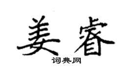 袁强姜睿楷书个性签名怎么写
