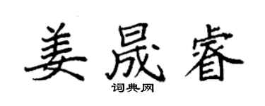 袁强姜晟睿楷书个性签名怎么写
