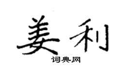 袁强姜利楷书个性签名怎么写