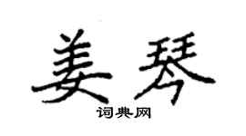 袁强姜琴楷书个性签名怎么写