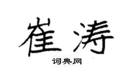 袁强崔涛楷书个性签名怎么写