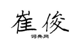 袁强崔俊楷书个性签名怎么写
