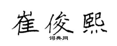 袁强崔俊熙楷书个性签名怎么写