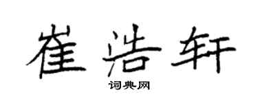 袁强崔浩轩楷书个性签名怎么写