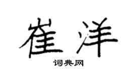 袁强崔洋楷书个性签名怎么写
