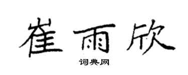 袁强崔雨欣楷书个性签名怎么写