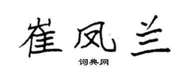 袁强崔凤兰楷书个性签名怎么写