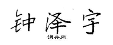 袁强钟泽宇楷书个性签名怎么写