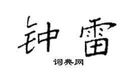 袁强钟雷楷书个性签名怎么写