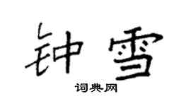 袁强钟雪楷书个性签名怎么写