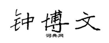 袁强钟博文楷书个性签名怎么写